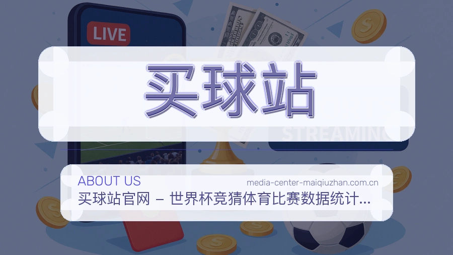 买球站品牌服务概念图